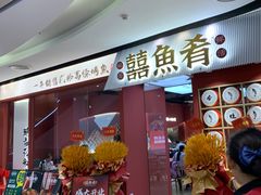 -囍鱼肴炭火烤鱼(丹灶珍丰广场店)