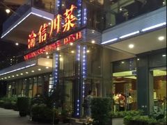 -渝信川菜(南滨店)