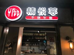 门面-精悦蓉(正大乐城店)
