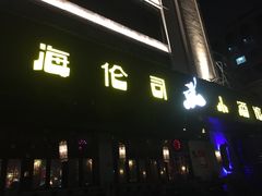 -Helens海伦司小酒馆(厦门槟榔路店)