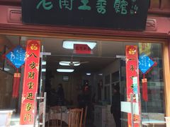 门面-高淳老街土菜馆(迎薰门店)