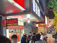 -圆蛋酒料•生腌(开元路店)