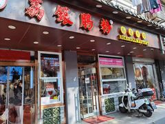 门面-荔银肠粉·非遗手藝(夫子庙店)