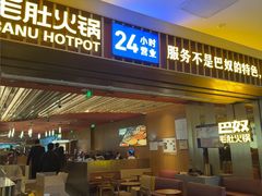-巴奴毛肚火锅(二七万达店)