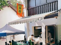 -小河无名面馆