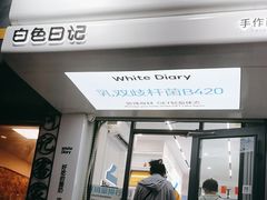 -白色日记·手作酸奶(麦凯乐店)