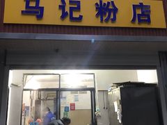 门面-马记粉店(五一东村店)
