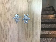 -幸薈飯堂