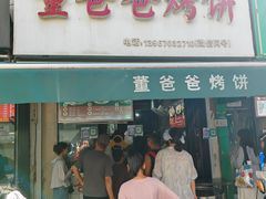 -董爸爸烤饼(马站底店)