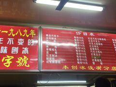 菜单-王中王刨冰
