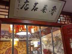 -蓬莱春(芝罘店)