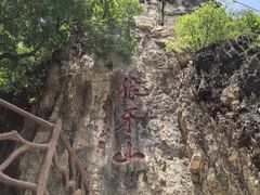 -狼牙山风景区