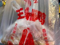 -清真·王家桶子鸡