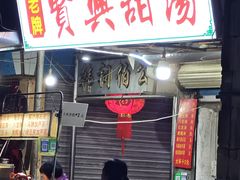 -贤兴甜汤