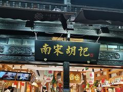 门面-南宋胡记(杭州河坊街店)