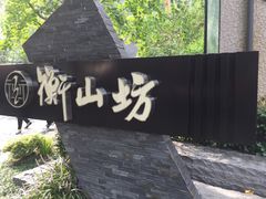 -徐家汇源景区-衡山坊