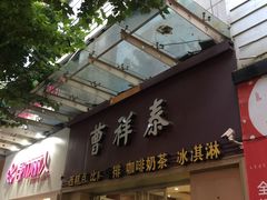 -曹祥泰(解放路店)