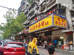 门面-江三王记牛杂馆(总店)