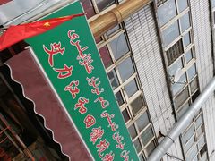 -艾力江和田馕坑烤肉店