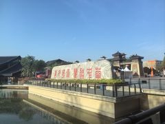 -中华郡文化旅游景区