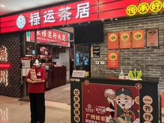-禄运茶居·手工点心(猎德店)