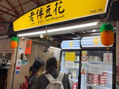 -老伴豆花(麦士威熟食中心店)