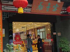 门面-石羊农庄