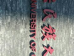 -中央民族大学