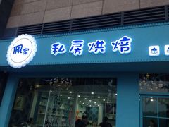 iphone_upload_pic-佩家私房烘焙(宝龙店)