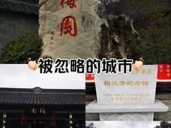 -梅园