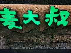 -麦大叔·福建客家菜(东百中心MINI店)