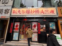 -荆九爷爆炒桥头三嫩(云南北路店)