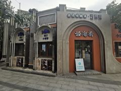 -龙湖星悦荟(颐和店)