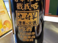 -九府羊·鲜羊火锅·烤串(新华路店)
