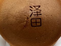 -泽田本家·铜锣烧(美罗城店)
