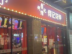 -何记花甲(海岸城旗舰店)