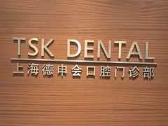 -TSK齿科德申会口腔门诊·联洋诊所