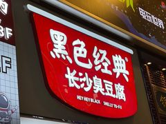 门面-黑色经典臭豆腐·湖南特产(步行街店)