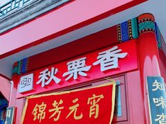门面-秋栗香(地安门店)