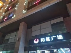 -和基广场