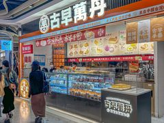 -古早萬丹传统台湾糕点(江宁金鹰店)