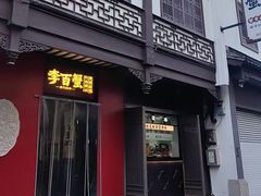 -李百蟹·江南蟹黄面(夫子庙店)