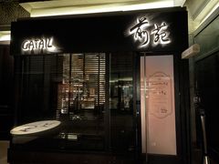 -Catail前苑(前门大街店)