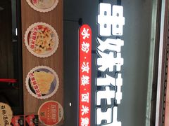 -串妹花式冰粉(乐山总店)