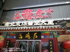 门面-海碗居(牡丹园店)