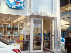 -心乐生活新鲜屋(星海广场店)