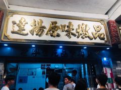 门面-達揚原味燉品(文明路店)