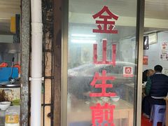 门面-金山生煎(东山路店)