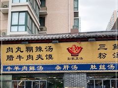 门面-太元彭家正汤(太元路总店)