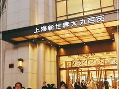 -新世界大丸百货